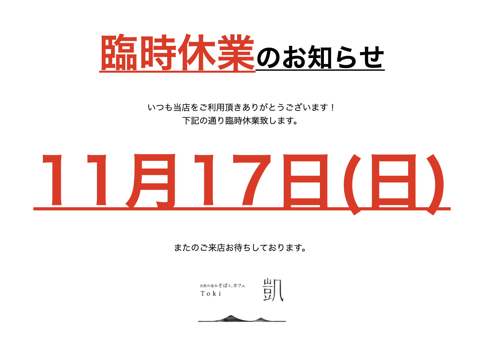 Toki：凱 とき｜小諸市の信州の四季菜を食す、そばカフェ。手打ちの